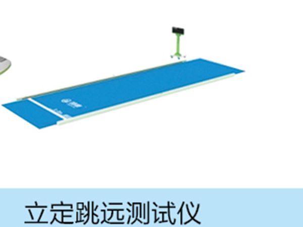 立定跳遠測試儀