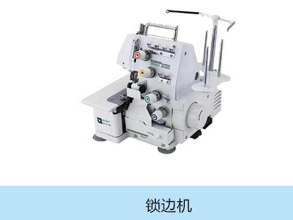 鎖邊機(jī).jpg