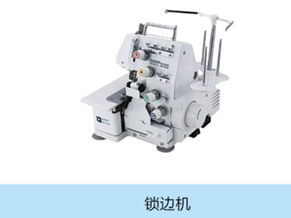 鎖邊機(jī)