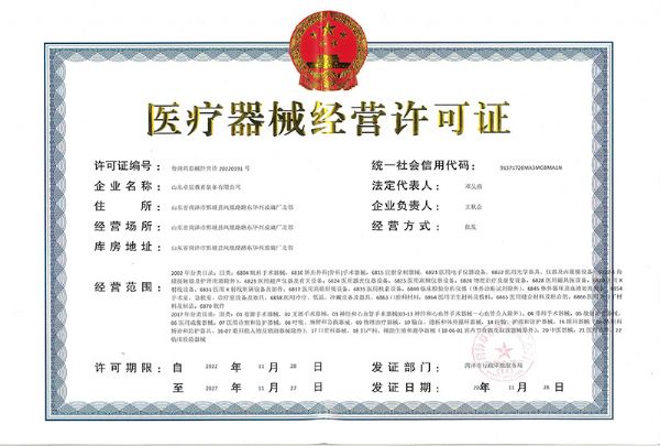 醫(yī)療器械經(jīng)營許可證